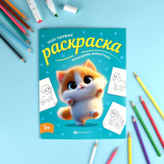 Книжка-раскраска для детей «Домашние животные» - Фото 1