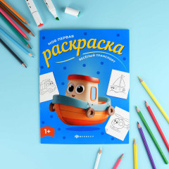 Книжка-раскраска для детей «Веселый транспорт» - Фото 1