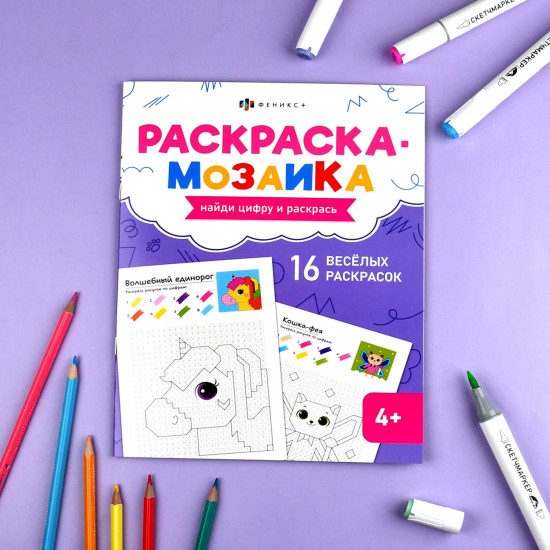 Книжка-раскраска для детей «Волшебный мир»