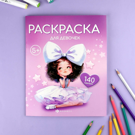 Книжка-раскраска для детей с наклейками «Для девочек»
