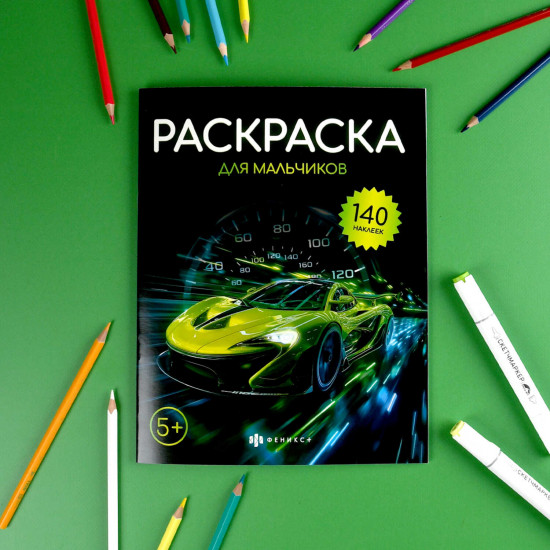 Книжка-раскраска для детей с наклейками «Для мальчиков»