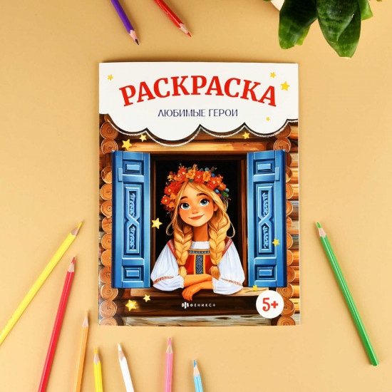 Книжка-раскраска для детей «Любимые герои»