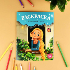 Книжка-раскраска для детей «Волшебные герои» - Фото 1