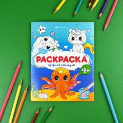 Книжка-раскраска для детей «Озорные каникулы» - Фото 1