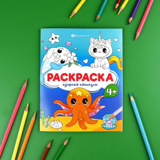 Книжка-раскраска для детей «Озорные каникулы»