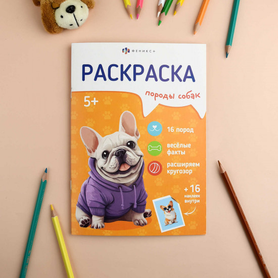 Книжка-раскраска для детей с наклейками «Собаки»