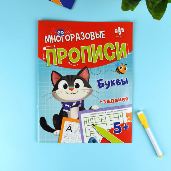 Многоразовые прописи с картинками и заданиями с маркером в комплекте «Буквы и слова»