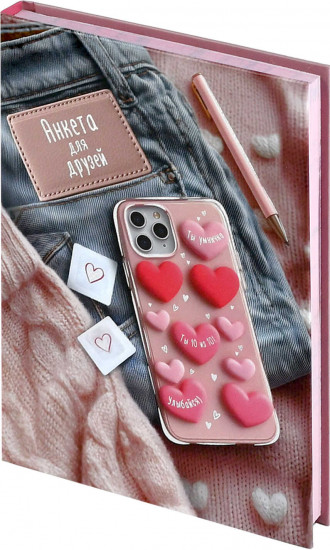 Анкета для друзей «Телефон с сердечками»
