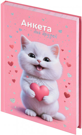 Анкета для друзей «Котёнок с сердечком»