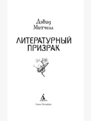 Литературный призрак - Фото 2