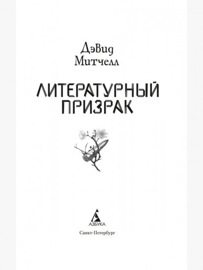 Литературный призрак