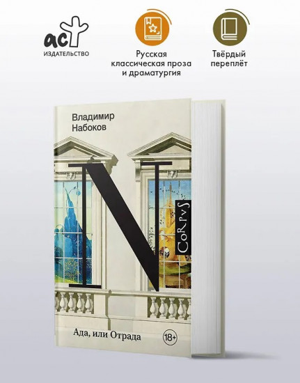 Ада, или Отрада