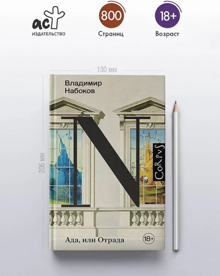 Ада, или Отрада