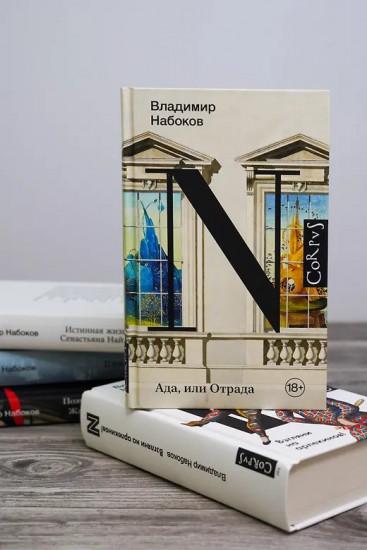 Ада, или Отрада