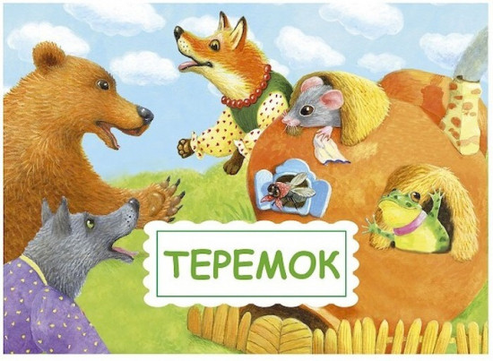 Панорамка-малышка. Репка. Теремок
