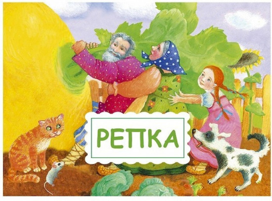 Панорамка-малышка. Репка. Теремок