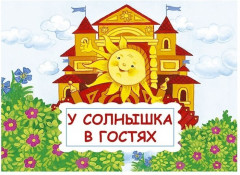 Панорамка-малышка. Три медведя. У солнышка в гостях - Фото 1