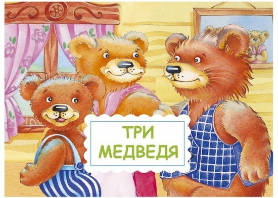 Панорамка-малышка. Три медведя. У солнышка в гостях