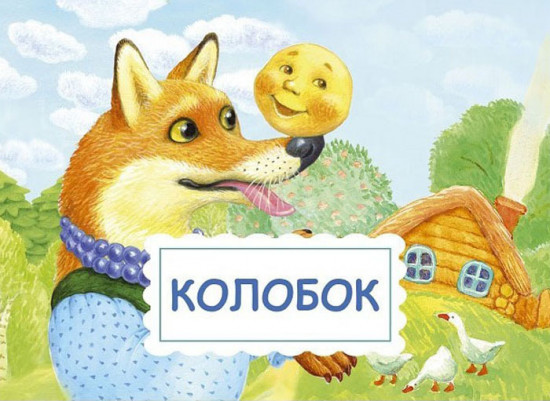 Панорамка-малышка. Курочка Ряба. Колобок