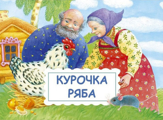 Панорамка-малышка. Курочка Ряба. Колобок