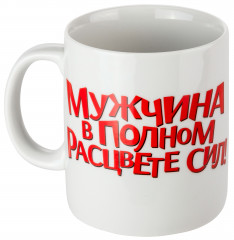 Кружка «Мужчина в полном расцвете сил!» - Фото 1
