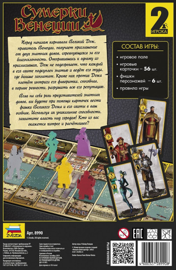 Игра настольная «Сумерки Венеции»