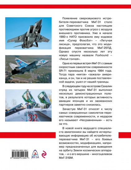 МиГ-31. Непревзойдённый истребитель-перехватчик