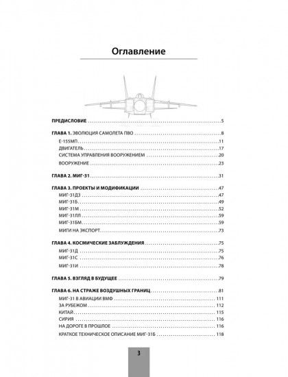 МиГ-31. Непревзойдённый истребитель-перехватчик