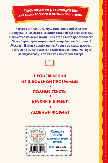 Евгений Онегин