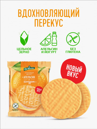 Хлебцы рисовые глазированные «Злаковый десерт. Апельсин и йогурт»