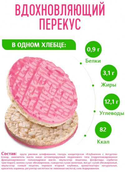 Хлебцы рисовые глазированные «Злаковый десерт. Клубника и йогурт»