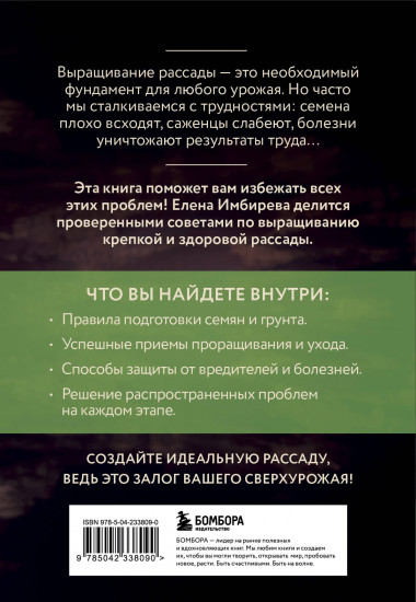 Рассада без ошибок. Как вырастить богатый урожай своими руками