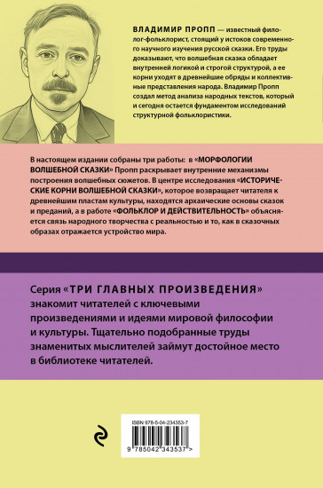 Морфология волшебной сказки. Исторические корни волшебной сказки. Фольклор и действительность