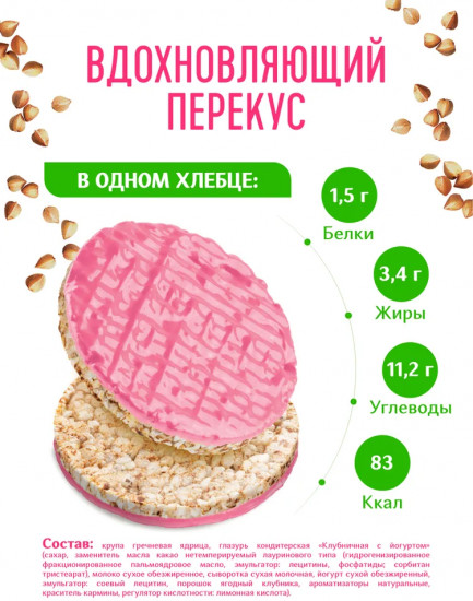 Хлебцы гречневые глазированые «Злаковый десерт. Клубника и йогурт»