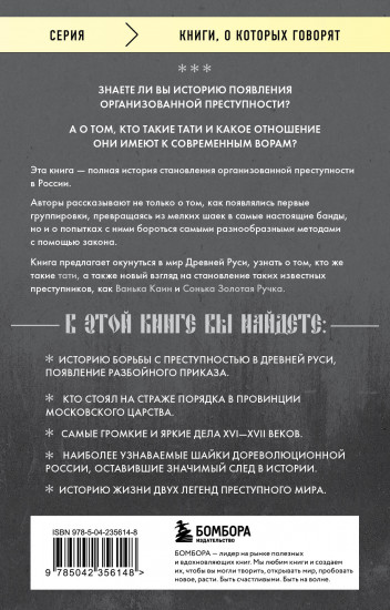 От татей к ворам. История организованной преступности в России