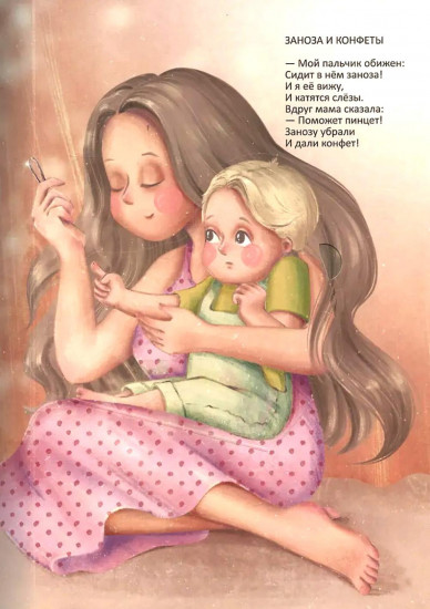 Очень добрая книжка про маму