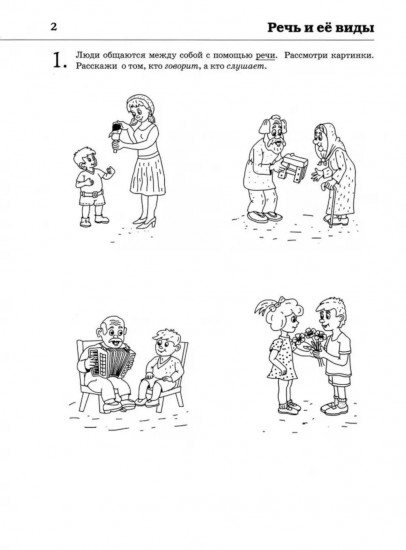 Обучение грамоте. Читаем и пересказываем. Альбом игровых упражнений для детей 6-7 лет