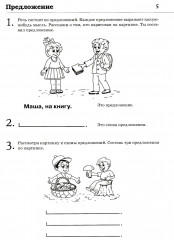 Обучение грамоте. Читаем и пересказываем. Альбом игровых упражнений для детей 6-7 лет - Фото 4