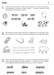 Обучение грамоте. Читаем и пересказываем. Альбом игровых упражнений для детей 6-7 лет - Фото 6