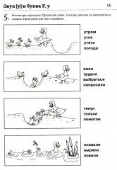 Обучение грамоте. Читаем и пересказываем. Альбом игровых упражнений для детей 6-7 лет - Фото 12
