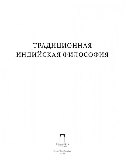 Традиционная индийская философия