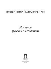Исповедь русской американки - Фото 1