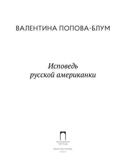 Исповедь русской американки