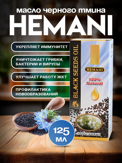 Масло чёрного тмина