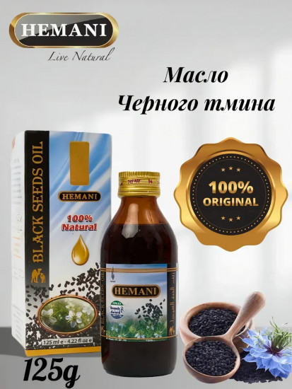 Масло чёрного тмина