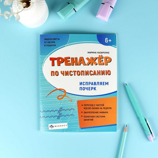 Тренажёр по чистописанию. Исправляем почерк