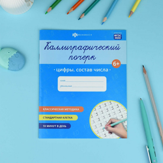 Прописи с заданиями для детей. Цифры. Состав числа