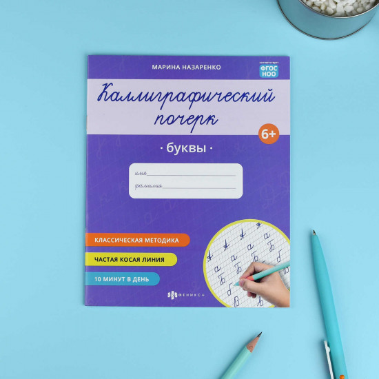 Прописи с заданиями для детей. Буквы