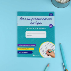 Прописи с заданиями для детей. Слоги и слова - Фото 1