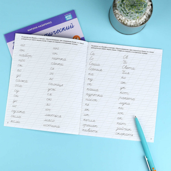 Прописи с заданиями для детей. Слоги и слова